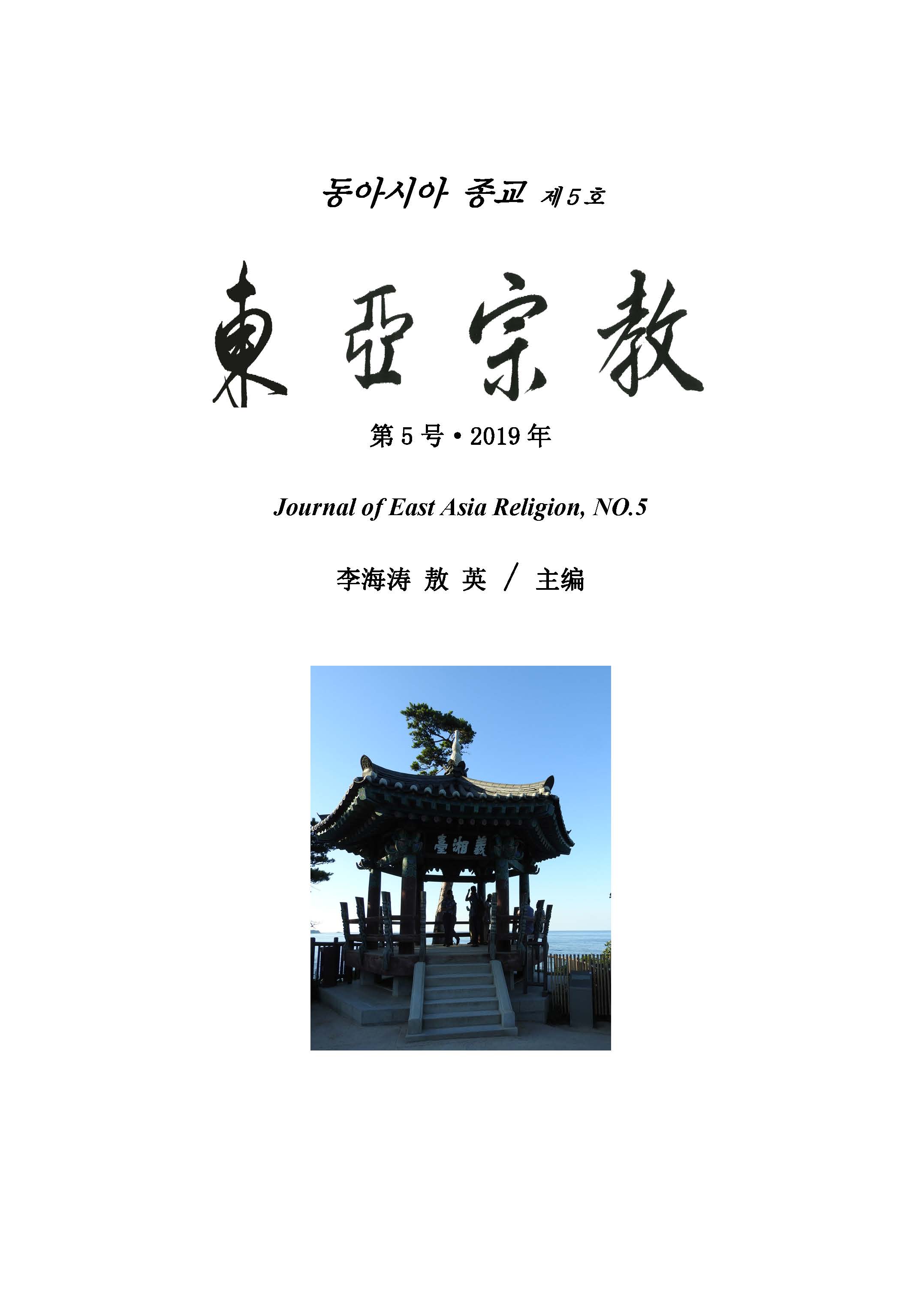 《东亚宗教(第5号)